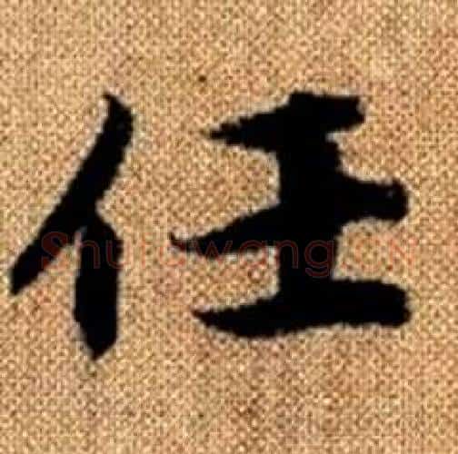 任字赵孟頫毛笔楷书写法,摘自真草千字文