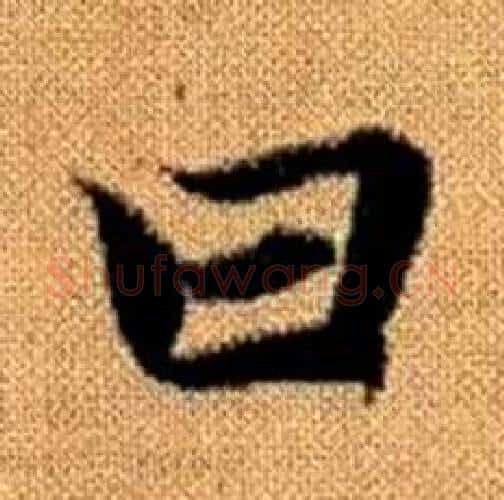 日字赵孟頫毛笔楷书写法,摘自真草千字文