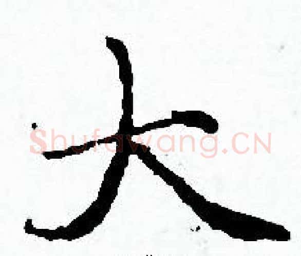 大字赵孟頫毛笔小楷写法,摘自赵孟頫毛笔小楷作品