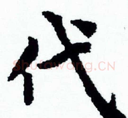 代字赵孟頫毛笔小楷写法,摘自赵孟頫毛笔小楷作品