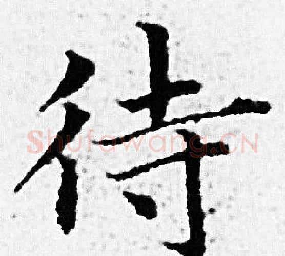 待字赵孟頫毛笔小楷写法,摘自赵孟頫毛笔小楷作品