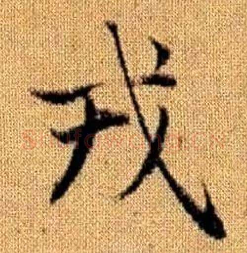 戎字赵孟頫毛笔楷书写法,摘自真草千字文