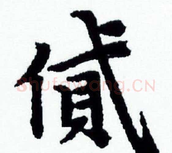 貸字赵孟頫毛笔小楷写法,摘自赵孟頫毛笔小楷作品