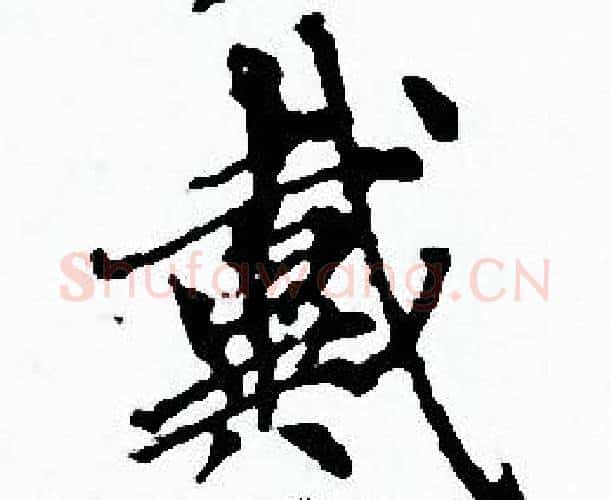 戴字赵孟頫毛笔小楷写法,摘自赵孟頫毛笔小楷作品
