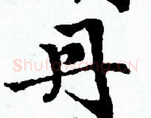 丹字赵孟頫毛笔小楷写法,摘自赵孟頫毛笔小楷作品