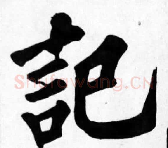記字苏轼毛笔楷书写法,摘自苏轼毛笔楷书作品