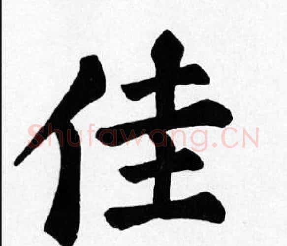 佳字苏轼毛笔楷书写法,摘自苏轼毛笔楷书作品