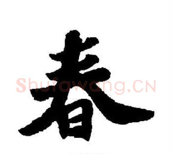 春字苏轼毛笔楷书写法,摘自苏轼毛笔楷书作品