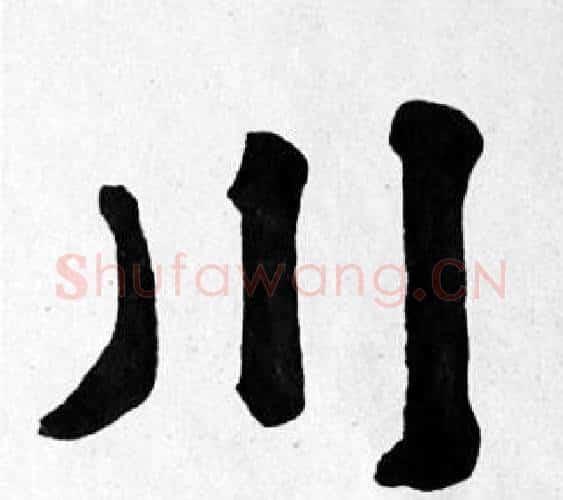 川字苏轼毛笔楷书写法,摘自苏轼毛笔楷书作品