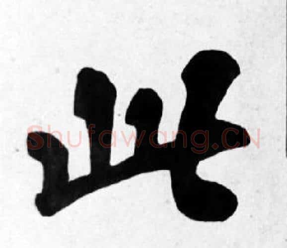 此字苏轼毛笔楷书写法,摘自苏轼毛笔楷书作品