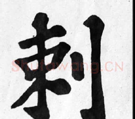 刺字苏轼毛笔楷书写法,摘自苏轼毛笔楷书作品