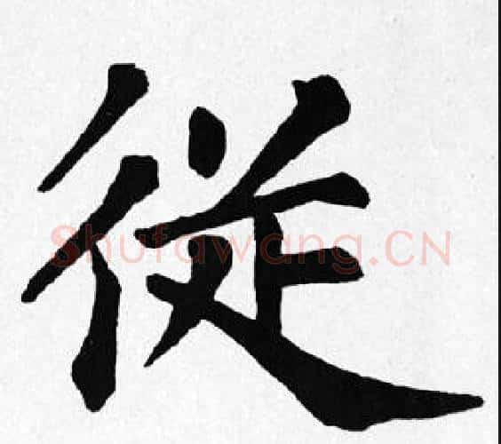 從字苏轼毛笔楷书写法,摘自苏轼毛笔楷书作品