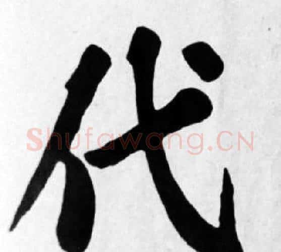 代字苏轼毛笔楷书写法,摘自苏轼毛笔楷书作品
