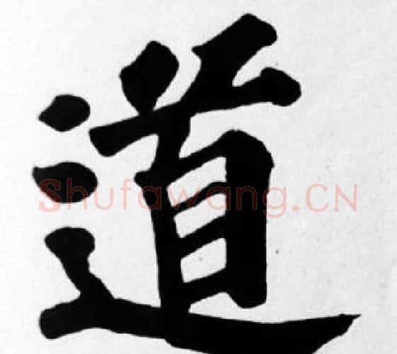 道字苏轼毛笔楷书写法,摘自苏轼毛笔楷书作品