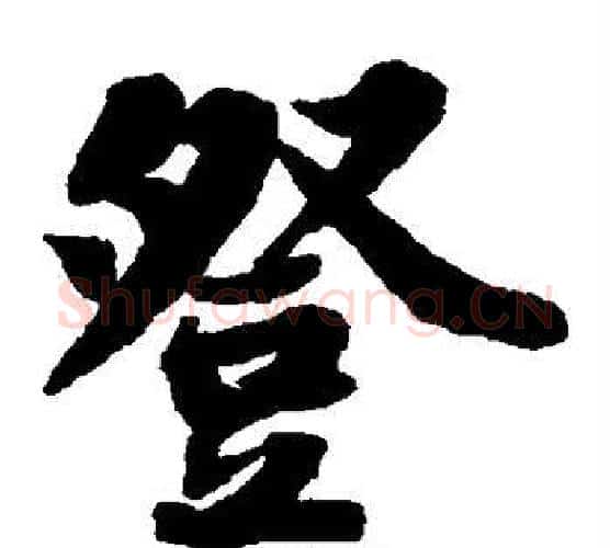 登字苏轼毛笔楷书写法,摘自苏轼毛笔楷书作品