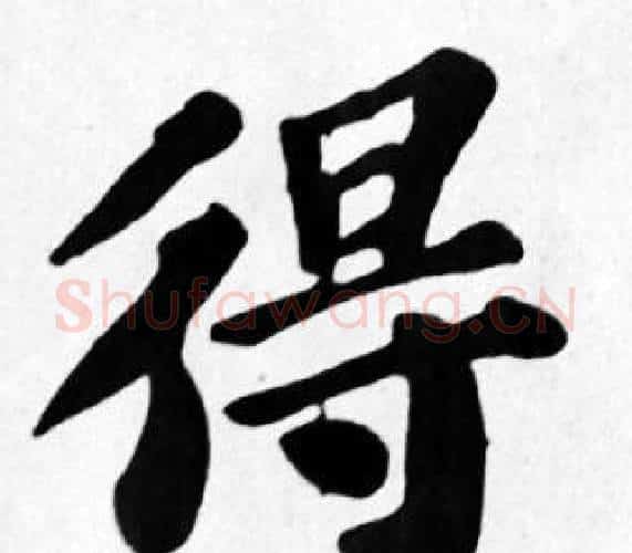 得字苏轼毛笔楷书写法,摘自苏轼毛笔楷书作品