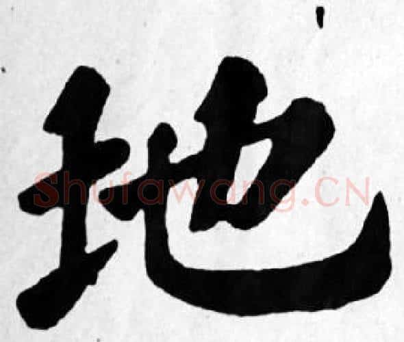 地字苏轼毛笔楷书写法,摘自苏轼毛笔楷书作品