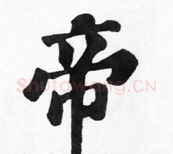 帝字苏轼毛笔楷书写法,摘自苏轼毛笔楷书作品