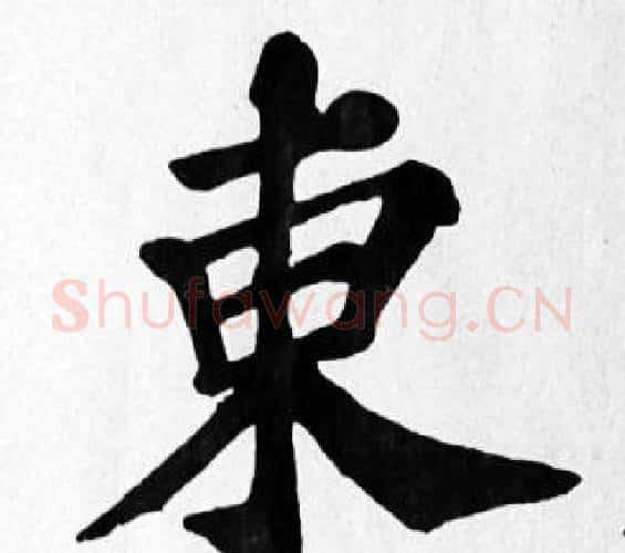 東字苏轼毛笔楷书写法,摘自苏轼毛笔楷书作品