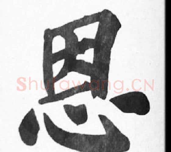 恩字苏轼毛笔楷书写法,摘自苏轼毛笔楷书作品