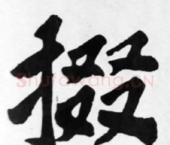 掇字苏轼毛笔楷书写法,摘自苏轼毛笔楷书作品