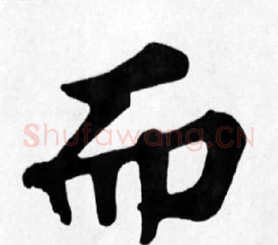 而字苏轼毛笔楷书写法,摘自苏轼毛笔楷书作品