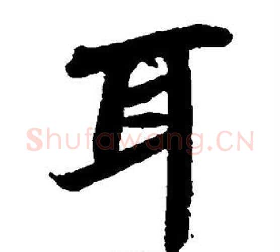 耳字苏轼毛笔楷书写法,摘自苏轼毛笔楷书作品