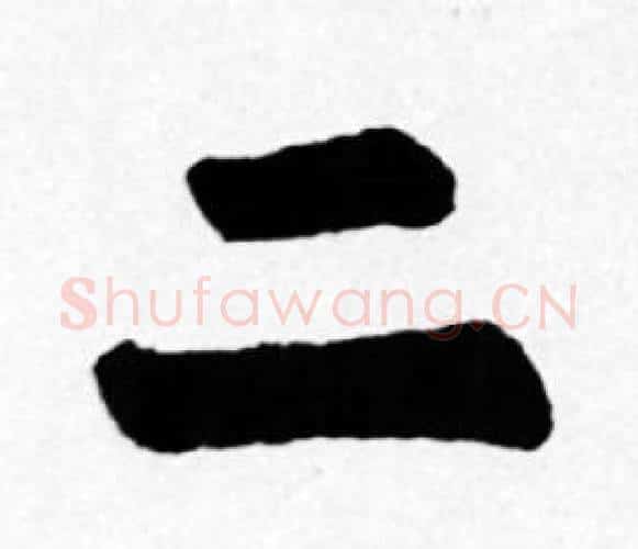 二字苏轼毛笔楷书写法,摘自苏轼毛笔楷书作品