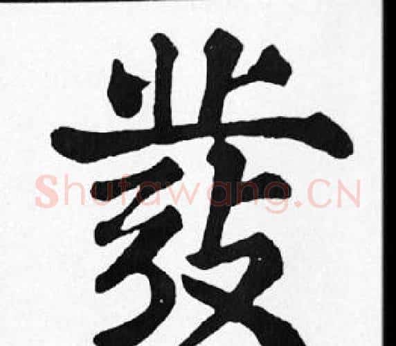 發字苏轼毛笔楷书写法,摘自苏轼毛笔楷书作品