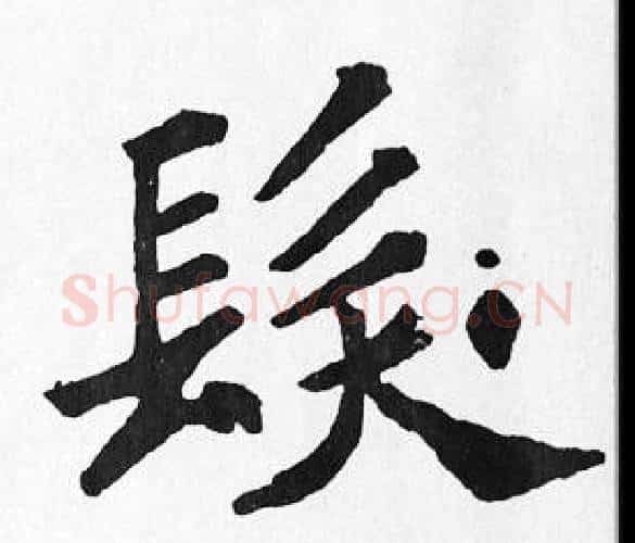 髮字苏轼毛笔楷书写法,摘自苏轼毛笔楷书作品