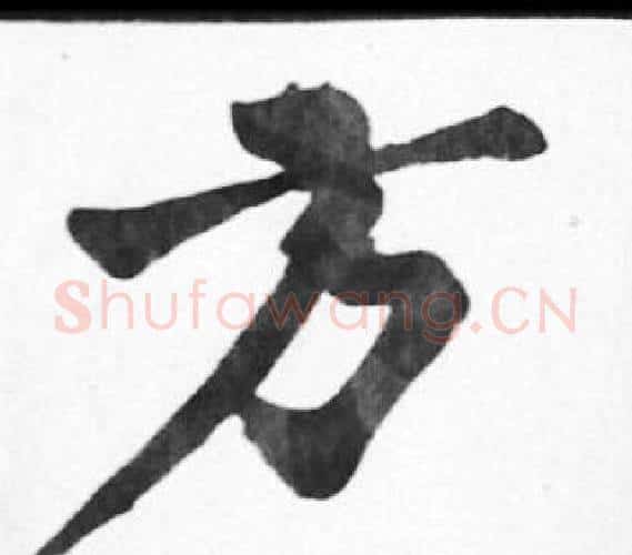 方字苏轼毛笔楷书写法,摘自苏轼毛笔楷书作品