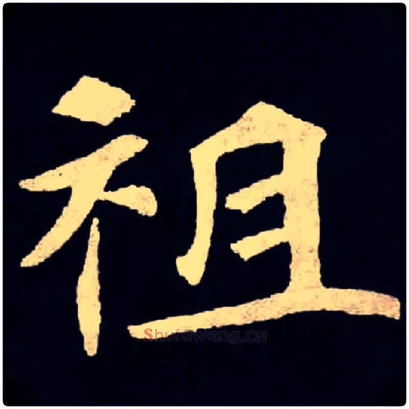 祖毛笔楷书写法,摘自北魏张黑女墓志
