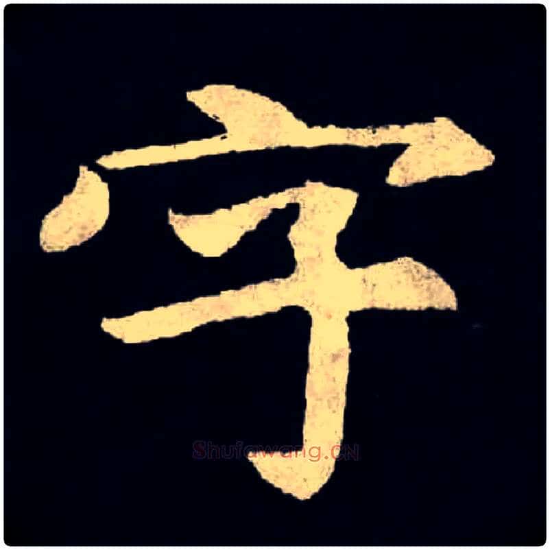 字毛笔楷书写法,摘自北魏张黑女墓志