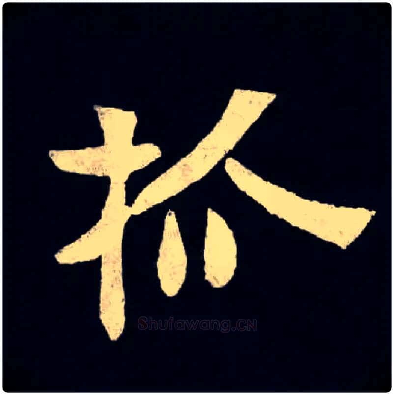 抓毛笔楷书写法,摘自北魏张黑女墓志