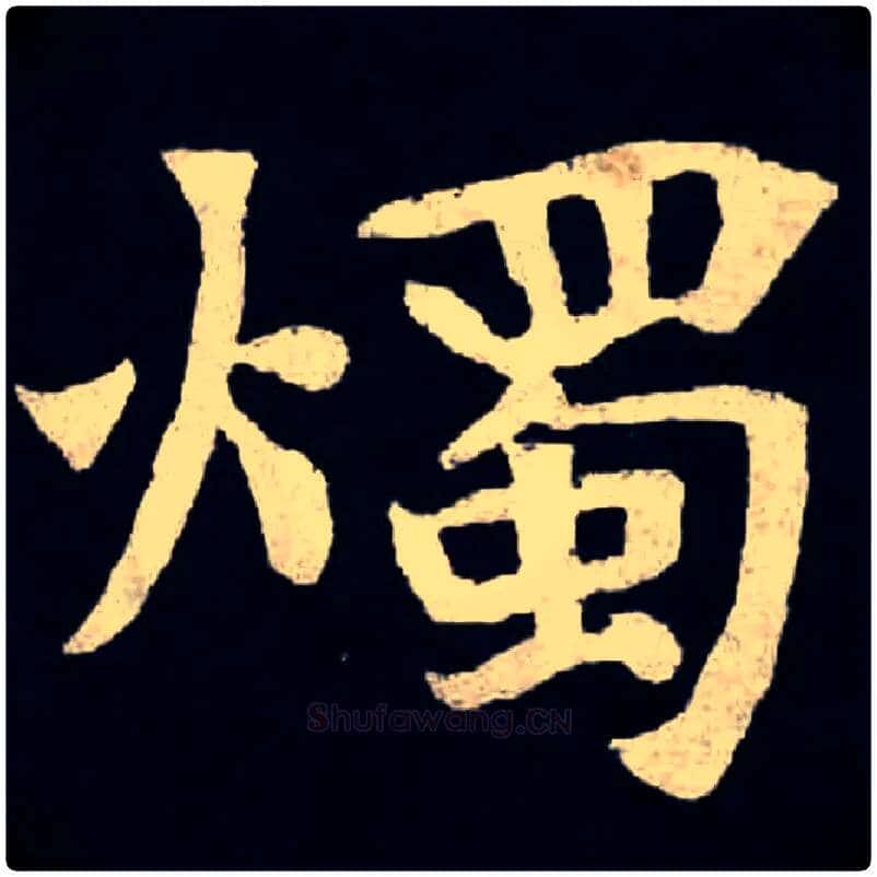 燭毛笔楷书写法,摘自北魏张黑女墓志