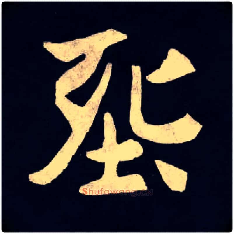 毛笔楷书写法,摘自北魏张黑女墓志，同“葬”