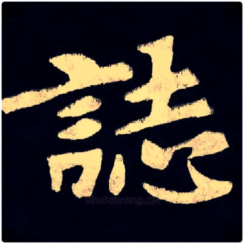 誌毛笔楷书写法,摘自北魏张黑女墓志