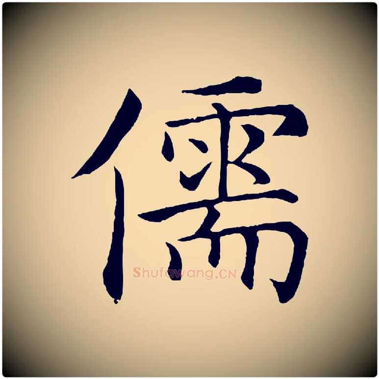 儒毛笔楷书写法,摘自唐代褚遂良倪宽赞