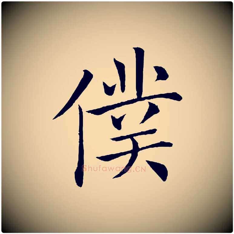 僕毛笔楷书写法,摘自唐代褚遂良倪宽赞