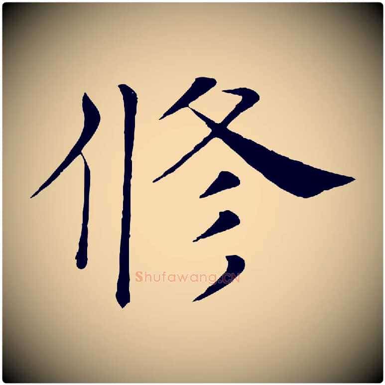 修毛笔楷书写法,摘自唐代褚遂良倪宽赞