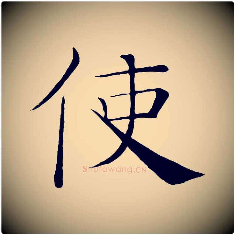 使毛笔楷书写法,摘自唐代褚遂良倪宽赞