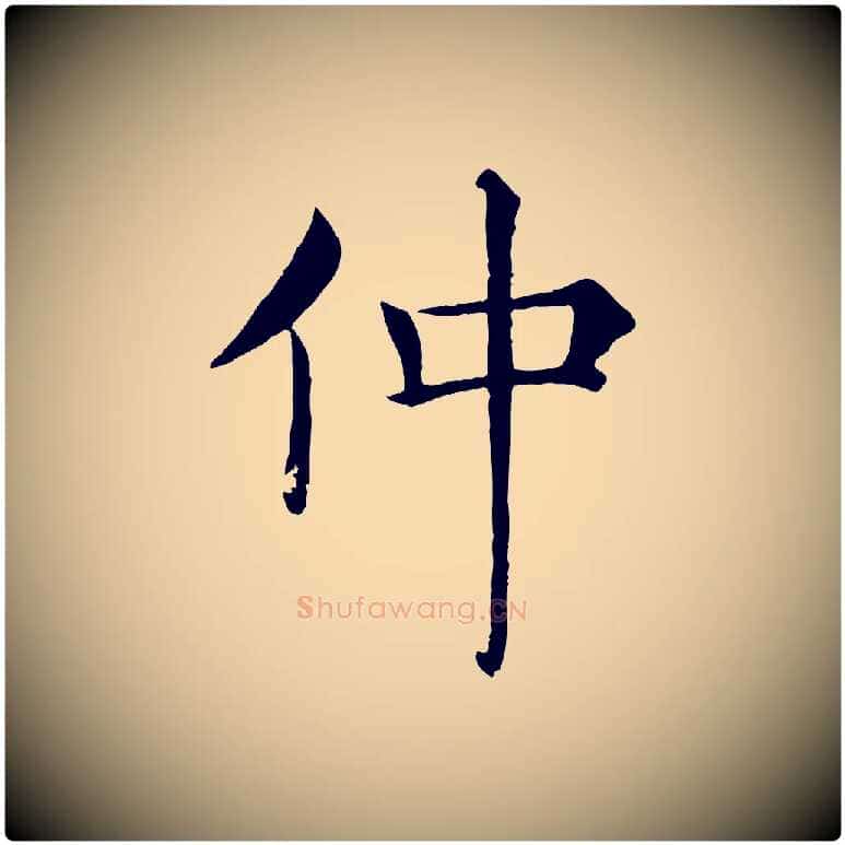 仲毛笔楷书写法,摘自唐代褚遂良倪宽赞