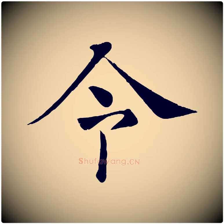 令毛笔楷书写法,摘自唐代褚遂良倪宽赞