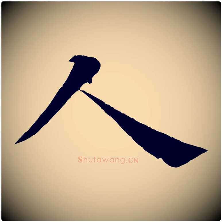 人毛笔楷书写法,摘自唐代褚遂良倪宽赞