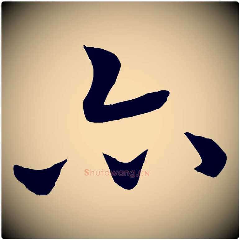 亦毛笔楷书写法,摘自唐代褚遂良倪宽赞