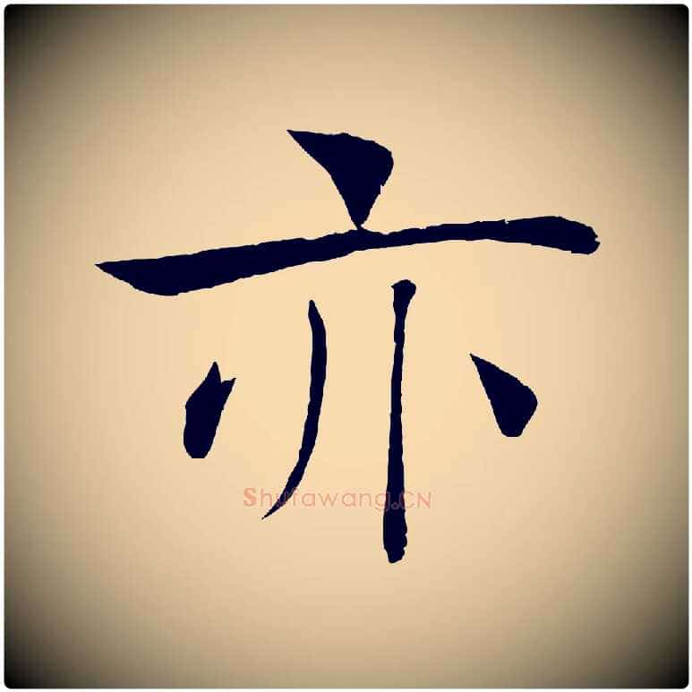 亦毛笔楷书写法,摘自唐代褚遂良倪宽赞