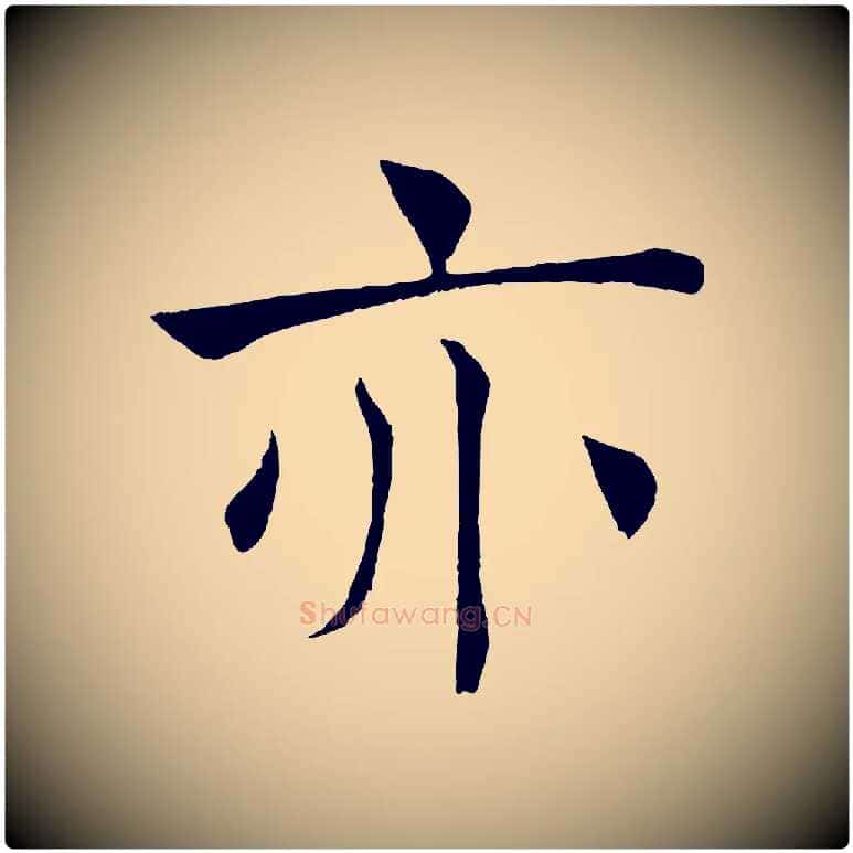 亦毛笔楷书写法,摘自唐代褚遂良倪宽赞