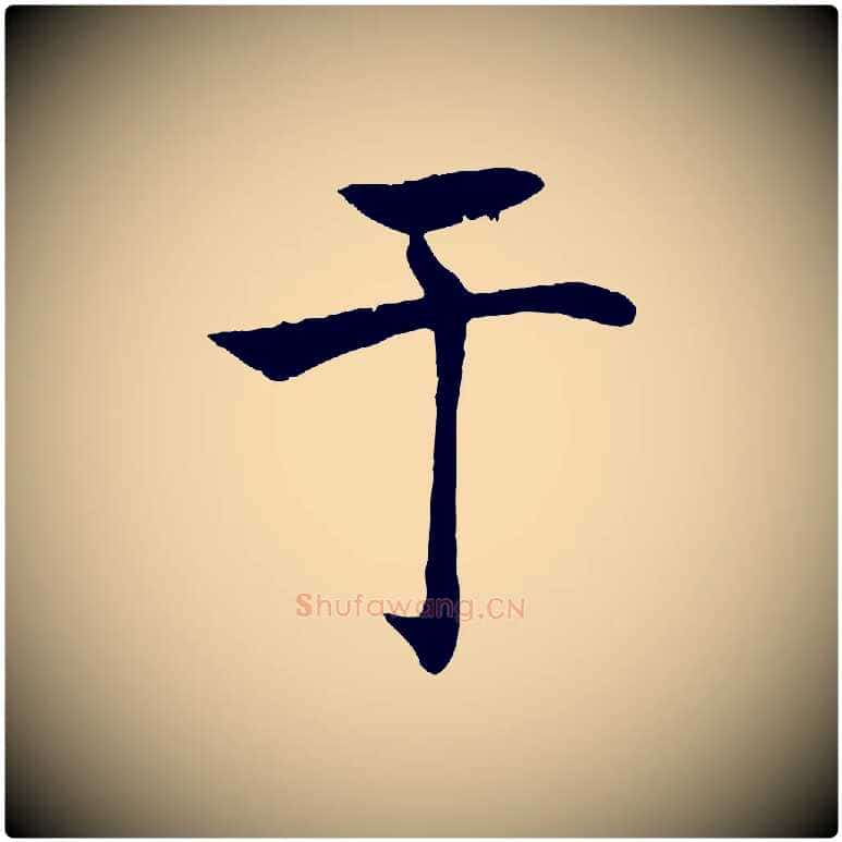 于毛笔楷书写法,摘自唐代褚遂良倪宽赞