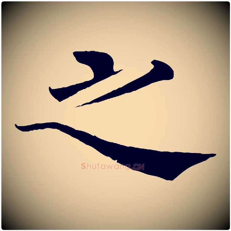 之毛笔楷书写法,摘自唐代褚遂良倪宽赞