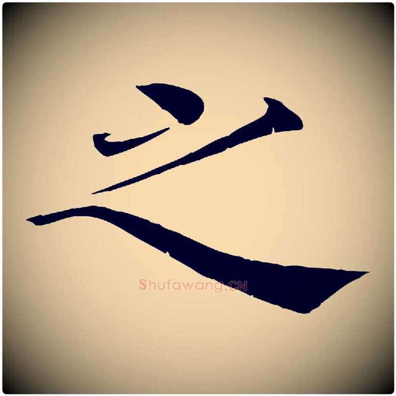 之毛笔楷书写法,摘自唐代褚遂良倪宽赞